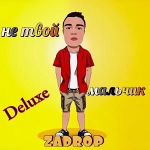 Album Не твой мальчик (Deluxe) from zadrop