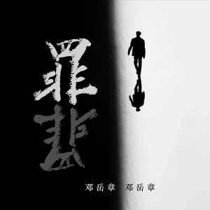 收聽鄧嶽章的罪歌詞歌曲