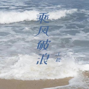 收聽江晨的乘風破浪 (金志文新版)歌詞歌曲