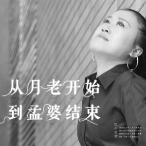 收聽雨中百合的從月老開始 到孟婆結束歌詞歌曲