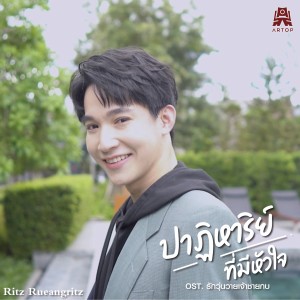 Listen to ปาฏิหาริย์ที่มีหัวใจ (From "เพลงประกอบละคร รักวุ่นวายเจ้าชายกบ") song with lyrics from ริท เรืองฤทธิ์ ศิริพานิช