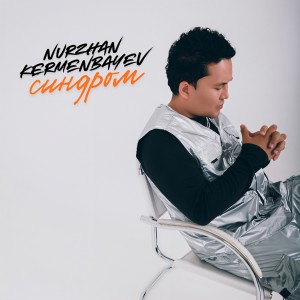 Listen to Синдром song with lyrics from Nurzhan Kermenbayev