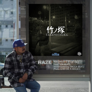 Listen to 竹ノ塚 song with lyrics from Haze