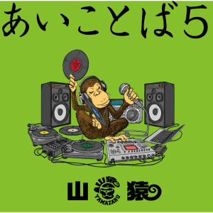 收聽山猿的KEEP ON GROOVIN'歌詞歌曲