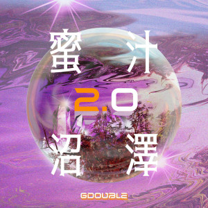 Album 蜜汁沼泽 2.0 from G22
