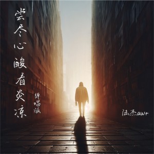 Dengarkan 尝尽心酸看炎凉 (弹唱版伴奏) lagu dari 陆杰awr dengan lirik