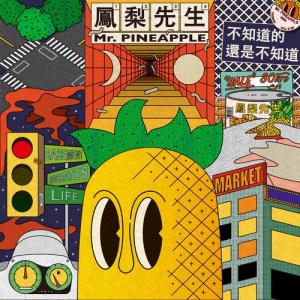 收聽鳳梨先生的二手機車上的蘇格拉底歌詞歌曲