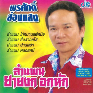 ดาวน์โหลดและฟังเพลง ลำแพน ซึ้งสาวยโส พร้อมเนื้อเพลงจาก พรศักดิ์ ส่องแสง