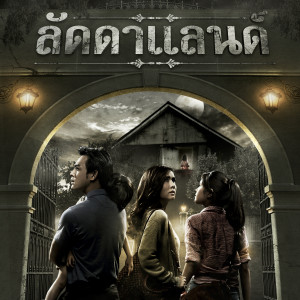 收聽Nicole Theriault的เติมฝัน (เพลงประกอบละครเวที ลัดดาแลนด์)歌詞歌曲