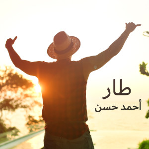 ดาวน์โหลดและฟังเพลง Taar พร้อมเนื้อเพลงจาก Ahmed Hassan
