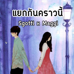 ดาวน์โหลดและฟังเพลง แยกกันคราวนี้ พร้อมเนื้อเพลงจาก Sgotti x Maggi