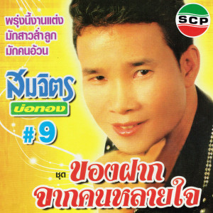 ดาวน์โหลดและฟังเพลง ของฝากจากคนหลายใจ พร้อมเนื้อเพลงจาก สมจิตร บ่อทอง
