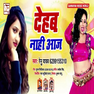 Renu Yadav的专辑Deham Naahi Aaaj