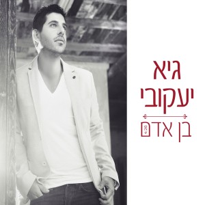 גיא יעקובי的專輯בן אדם