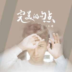 收聽天舞的完美的句點 (聚合聲遠remix)歌詞歌曲