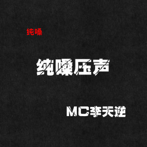 Album 纯嗓压声 from MC李天逆