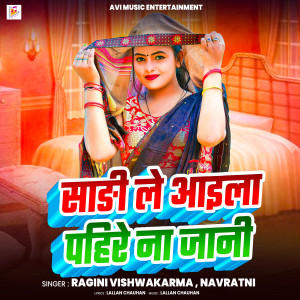 Listen to Sadi Le Aaila Pahire Na Jani song with lyrics from Ragini Vishwakarma