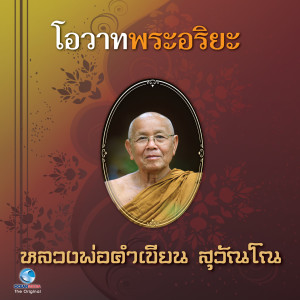 ดาวน์โหลดและฟังเพลง โอวาทพระอริยะ - หลวงพ่อคำเขียน สุวัณโณ พร้อมเนื้อเพลงจาก วิษณุกร
