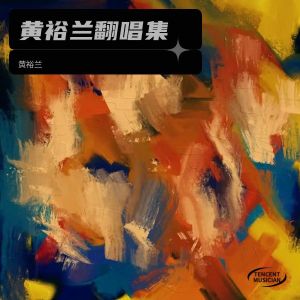 黄裕兰的专辑黄裕兰翻唱集