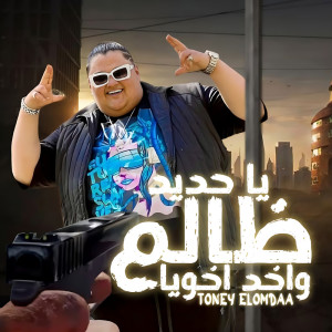 Album يا حديد يا ظالم واخد اخويا from تونى العمدة