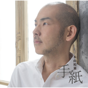 收聽木山裕策的Tegami歌詞歌曲