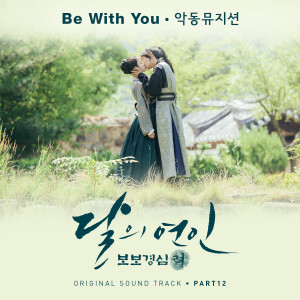 Moonlovers: Scarlet Heart Ryeo, Pt. 12 (Original Television Soundtrack)