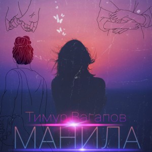 Listen to Манила song with lyrics from Тимур Вагапов