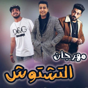 Listen to التشتوش song with lyrics from Marawn El Moshakes