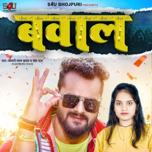 ดาวน์โหลดและฟังเพลง Bawal พร้อมเนื้อเพลงจาก Khesari Lal Yadav