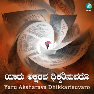 Album Yaru Aksharava Dhikkarisuvaro from Anuradha Bhat