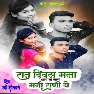 Listen to Raat Divas Mala Zhop Na Lag Mani Rani Ye song with lyrics from Ravi Sonawane