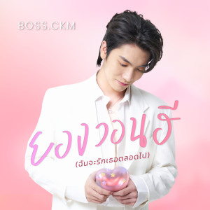 อัลบัม ยองวอนฮี (ฉันจะรักเธอตลอดไป) ศิลปิน Boss Chaikamon