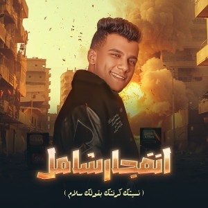 Album انفجار شامل (نسيتك كرفتك بقولك سلام) oleh Essam Saasa