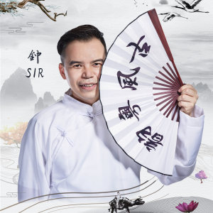 收聽鍾Sir的古風粵韻歌詞歌曲