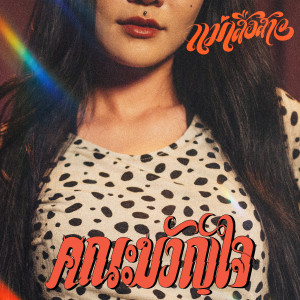 Listen to แม่เสือสาว song with lyrics from คณะขวัญใจ