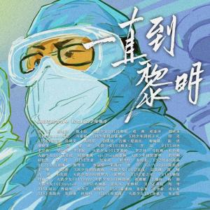Listen to 一直到黎明 song with lyrics from Bo Phyu