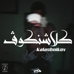 Listen to Kalashnikov song with lyrics from El Hadaba
