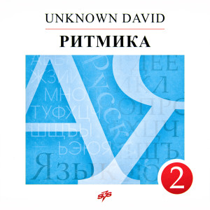 收聽unknown david的ритмика歌詞歌曲
