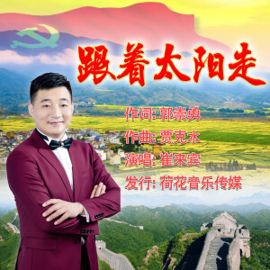 Album 跟着太阳走 from 崔来宾