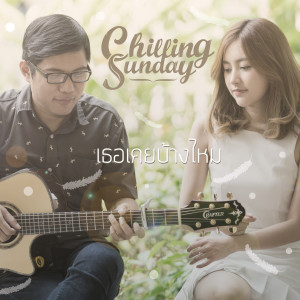 ดาวน์โหลดและฟังเพลง เธอเคยบ้างไหม พร้อมเนื้อเพลงจาก Chilling Sunday