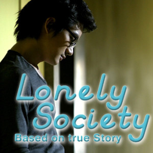 อัลบัม Lonely Society: Based on true story ศิลปิน บีม จารุวรรณ