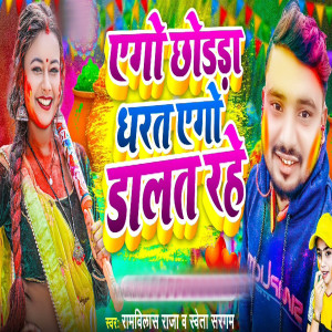 Listen to Ego Chhodda Dharat Ego Dalat Rahe song with lyrics from Ramwilash Raja