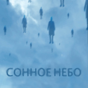 อัลบัม Сонное небо ศิลปิน Шапито