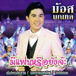 ดาวน์โหลดและฟังเพลง จีบตัดตอน พร้อมเนื้อเพลงจาก ม้อส มณฑล