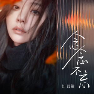 Album 念念不忘 (电影《念念相忘》主题曲) from Jane Zhang (张靓颖)