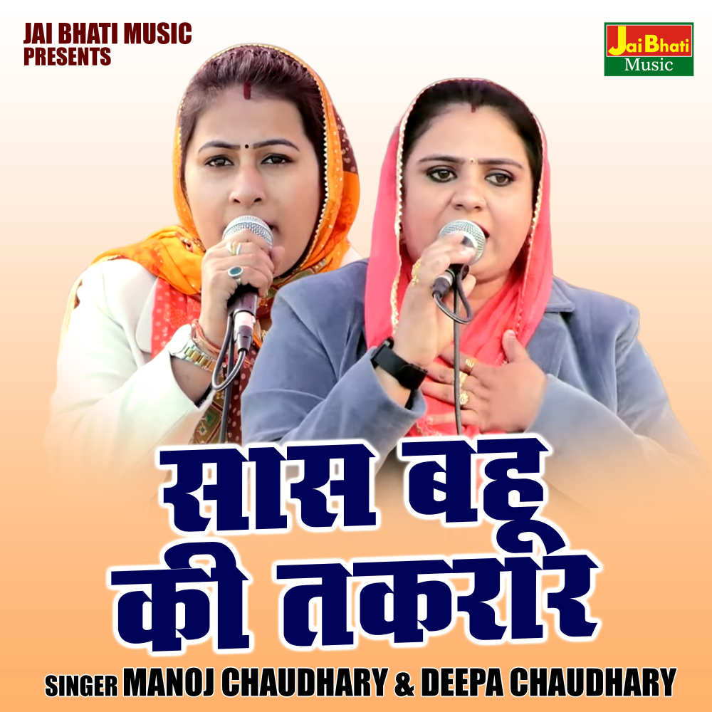 Saas Bahu Ki Takrar (Hindi)