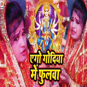 Album Ago Godiya Me Fulwa oleh Sonu Samrat