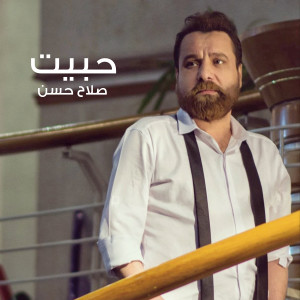 收听Salah Hassan的حبيت歌词歌曲