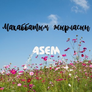 Asem的專輯Махаббатым жырласын