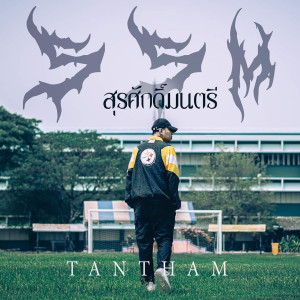 อัลบัม สุรศักดิ์มนตรี ศิลปิน TANTHAM